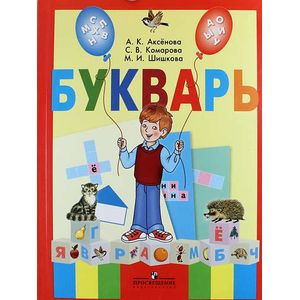 Учебник: Русский язык 1 класс, Журова Л.Е., Евдокимова А.О. — «Школа XXI века»