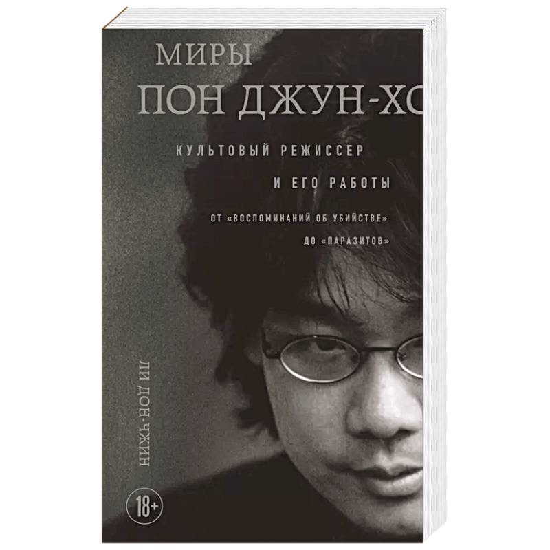 Миры Пон Джун-хо. Культовый режиссер и его работы Миры Пон Джун-хо. Культовый режиссер и его работы