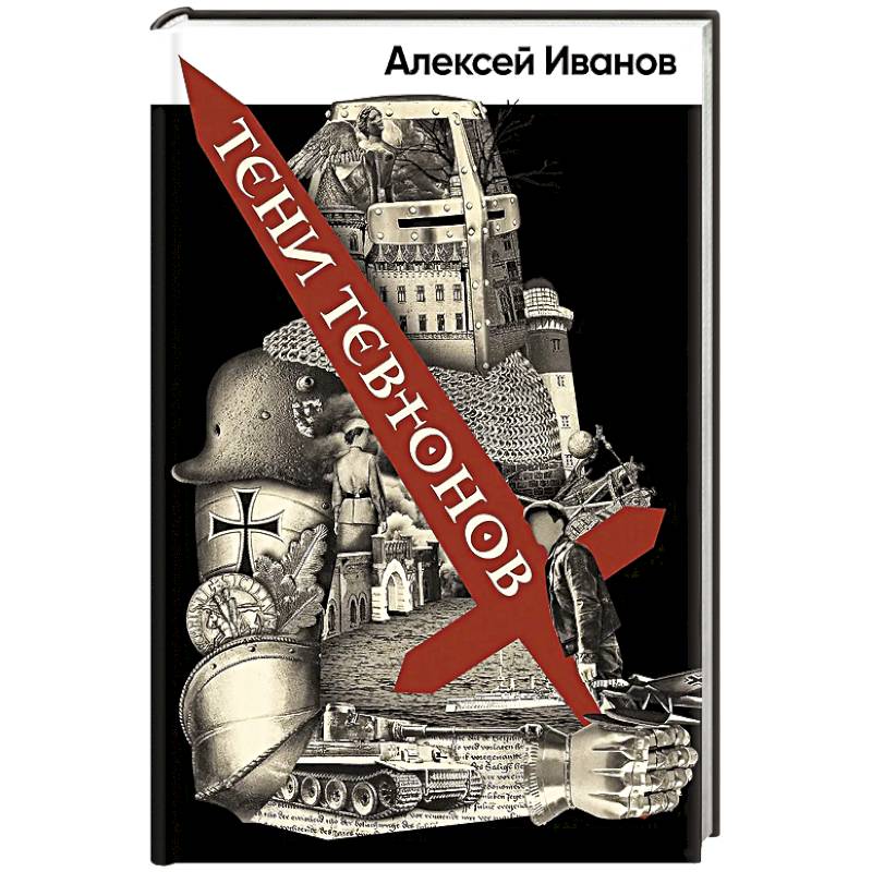 Тени Тевтонов