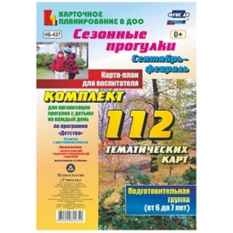 Сезонные прогулки. Сентябрь-февраль. Карта-план для воспитателя. Подготовительная группа (от 6 до 7 лет). Комплект из 112 тематических карт (56 листов с двусторонней печатью) для организации прогулок с детьми на каждый день по программе 'Детство'