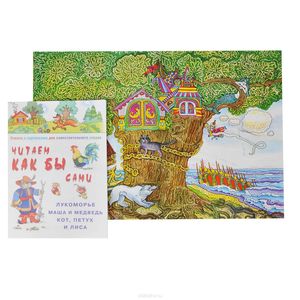 Читаем как бы сами. Лукоморье. Маша и медведь. Кот, петух и лиса