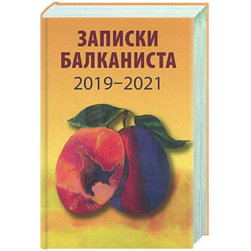 Записки балканиста..2019-2021 Записки балканиста..2019-2021