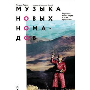 Музыка новых номадов. Горловое пение в Туве и за ее пределами