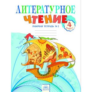 Литературное чтение 4 класс.