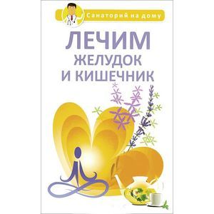 Лечим желудок и кишечник Лечим желудок и кишечник