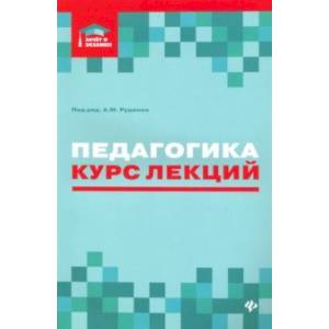 Педагогика. Курс лекций