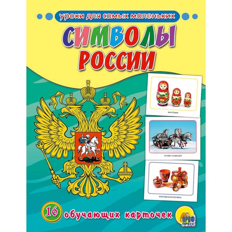 Обучающие карточки. Символы России Обучающие карточки. Символы России