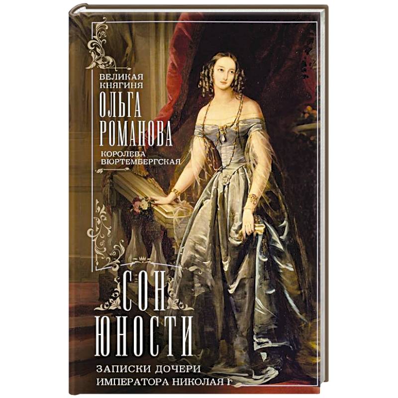 Сон юности. Записки дочери императора Николая I Сон юности. Записки дочери императора Николая I