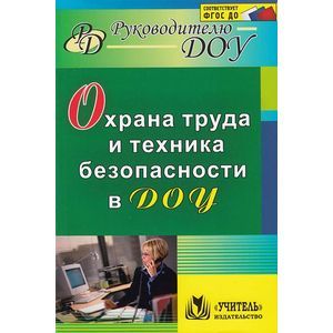 Охрана труда и техника безопасности в ДОУ