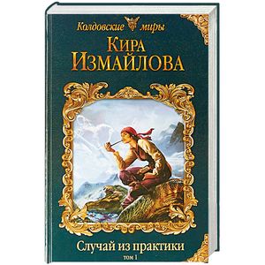 Случай из практики. Том 1