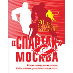 «Спартак» Москва. История хоккейного клуба