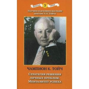 Стратегия решения личных проблем. Менталитет успеха