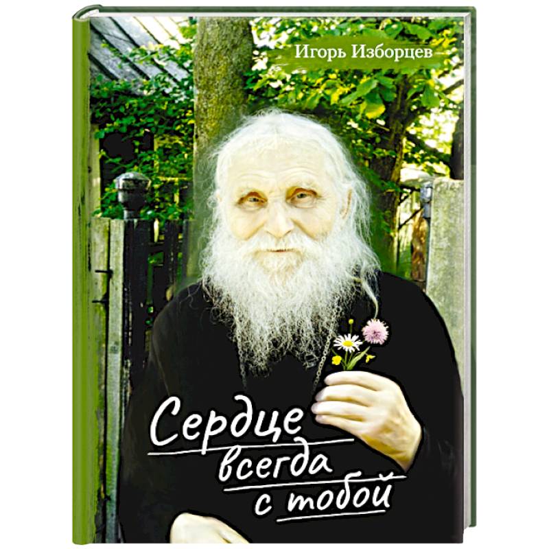 Сердце всегда с тобой