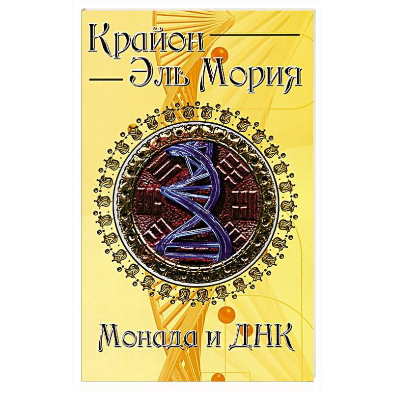 Крайон. Эль Мория. Монада и ДНК