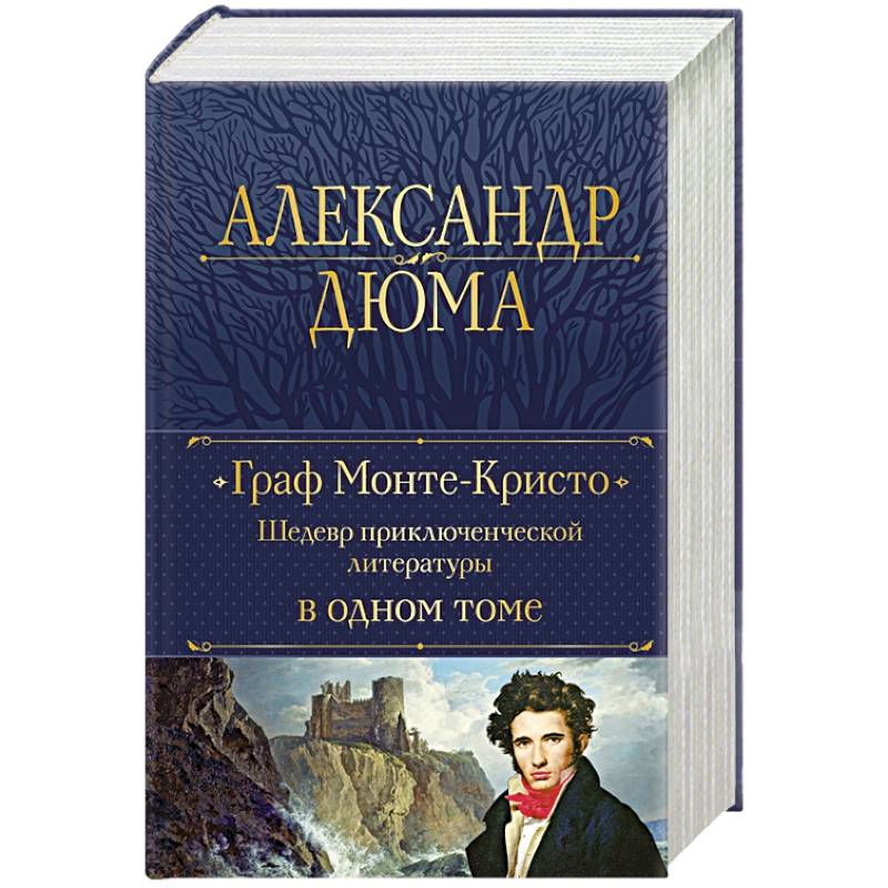 Граф Монте-Кристо. Шедевр приключенческой литературы в одном томе Граф Монте-Кристо. Шедевр приключенческой литературы в одном томе