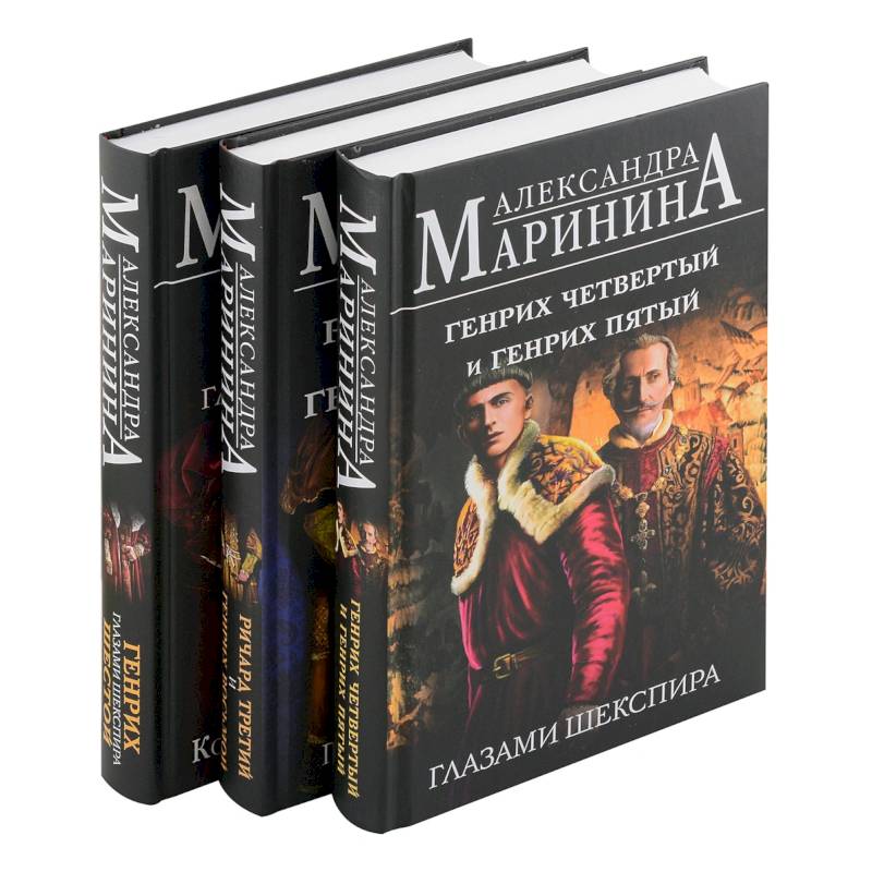 Комплект из 3-х книг: Генрих Шестой глазами Шекспира + Генрих Четвертый и Генрих Пятый глазами Шекспира + Ричард Третий и Генрих Восьмой глазами Ше... Комплект из 3-х книг: Генрих Шестой глазами Шекспира + Генрих Четвертый и Генрих Пятый глазами Шекспира + Ричард Третий и Генрих Восьмой глазами Ше...