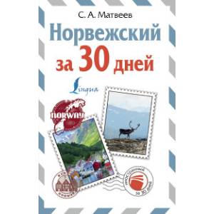 Норвежский за 30 дней Норвежский за 30 дней