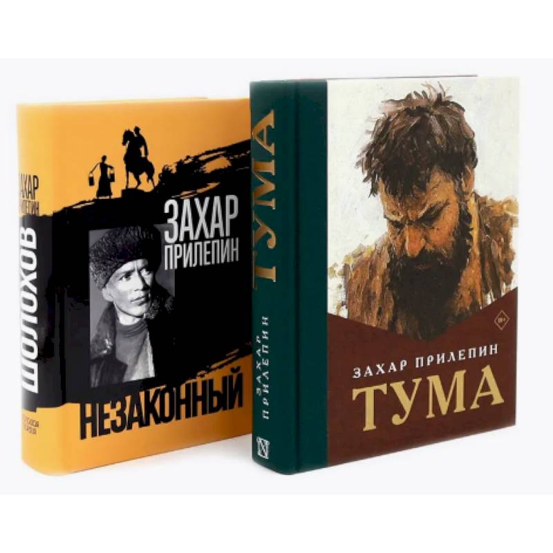 Тума + Шолохов. Незаконный (комплект из 2-х книг)