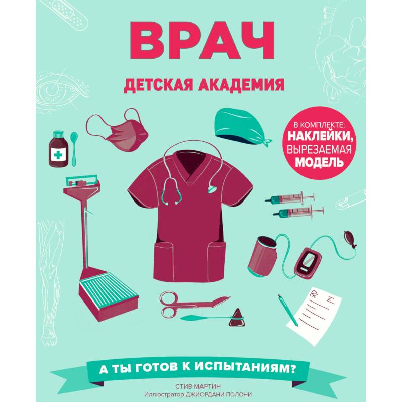 Врач. Детская академия