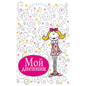 Мой дневник (белый)
