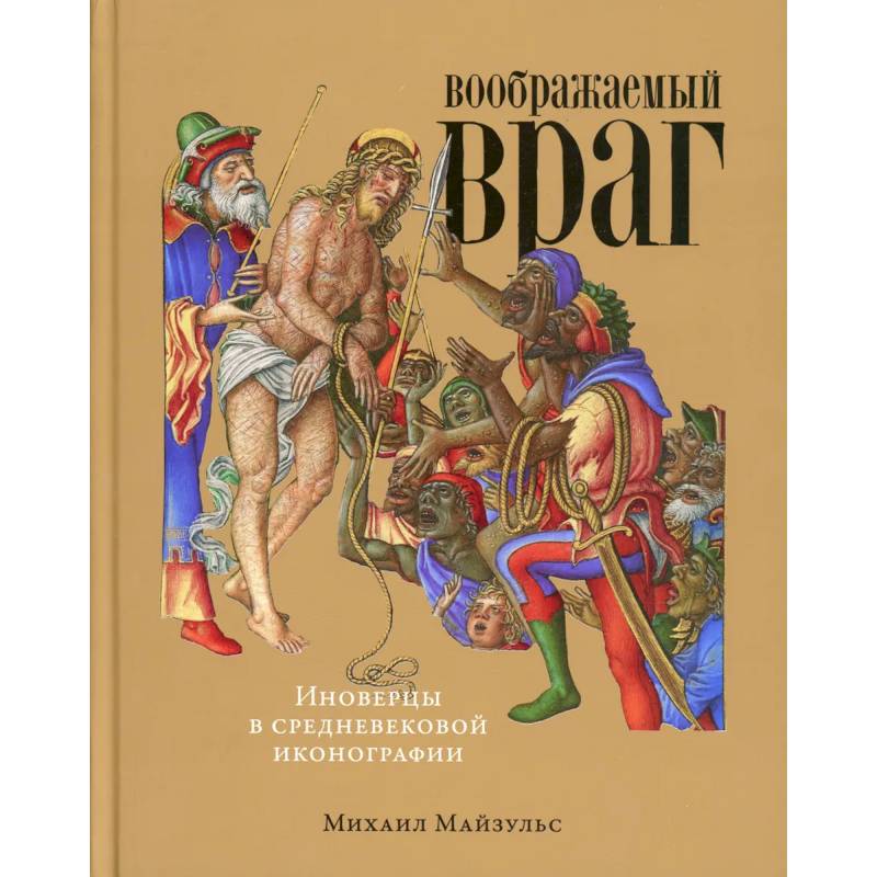 Воображаемый враг: Иноверцы и еретики в средневековой иконографии