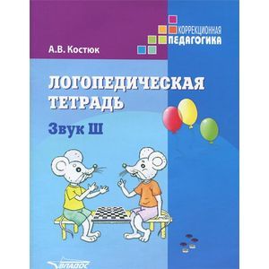 Логопедическая тетрадь. Звук Ш