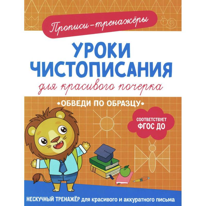 Обведи по образцу: прописи-тренажеры