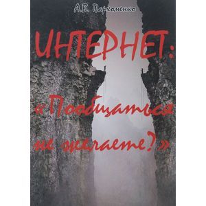 Интернет: «Пообщаться не желаете?»