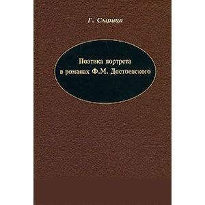 Поэтика портрета в романах Ф. М. Достоевского