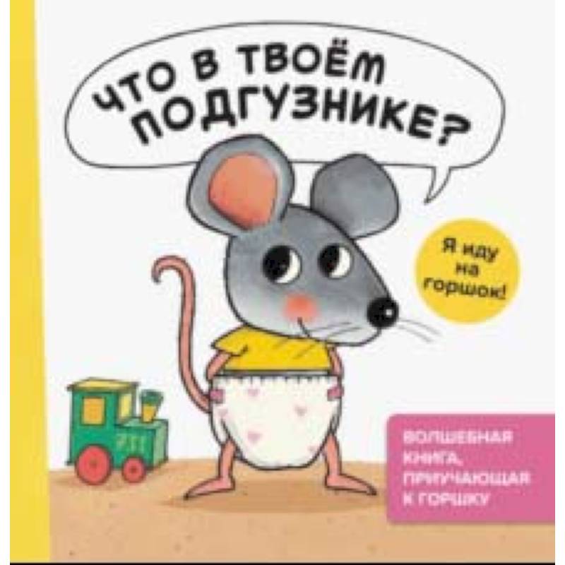 Что в твоем подгузнике? Я иду на горшок! Что в твоем подгузнике? Я иду на горшок!