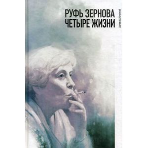 Руфь Зернова - четыре жизни. Сборник воспоминаний