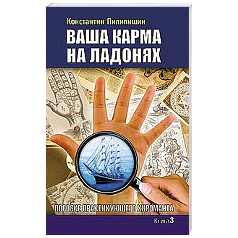 Ваша карма на ладонях. Книга 3. Пособие практикующего хироманта