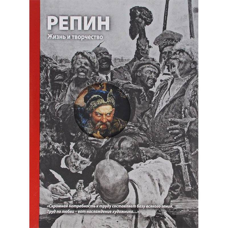 Репин. Жизнь и творчество Репин. Жизнь и творчество
