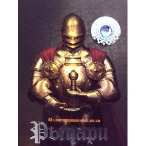 Рыцари. Иллюстрированный атлас.