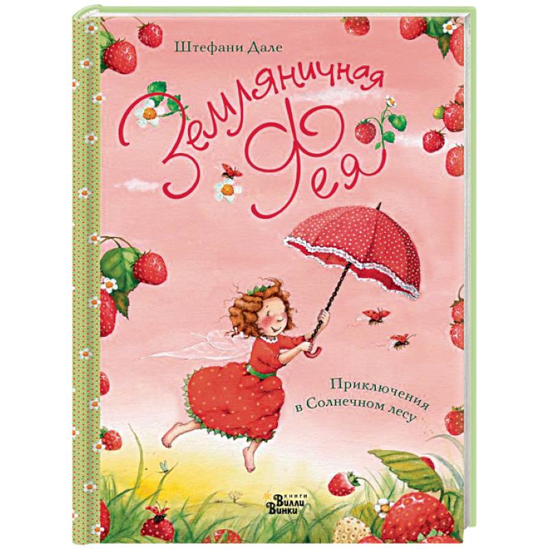 Земляничная фея. Приключения в Солнечном лесу Земляничная фея. Приключения в Солнечном лесу