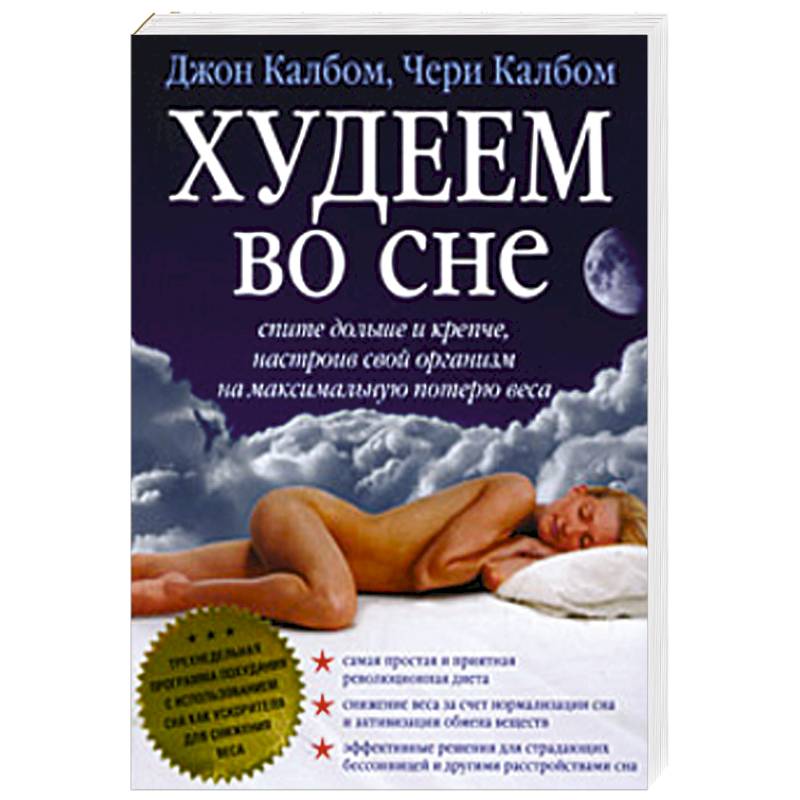 Худеем во сне