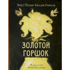 Золотой горшок. Сказка из новых времён Золотой горшок. Сказка из новых времён