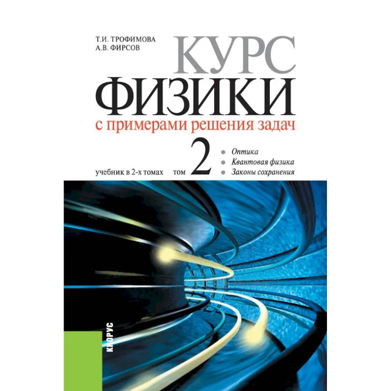 Курсы по физике. Трофимова физика учебник. Краткий курс физики Трофимова. Трофимова, Таисия Ивановна. Курс физики 2001..