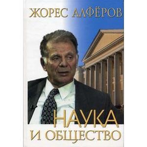 Наука и общество