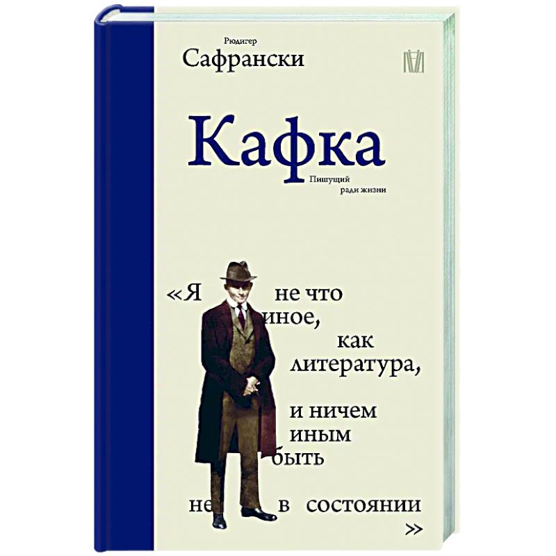 Кафка. Пишущий ради жизни Кафка. Пишущий ради жизни