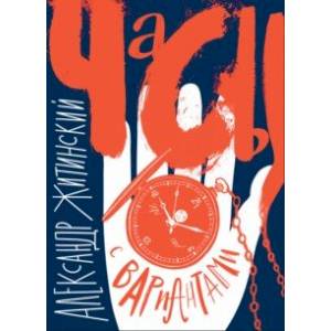 Часы с вариантами