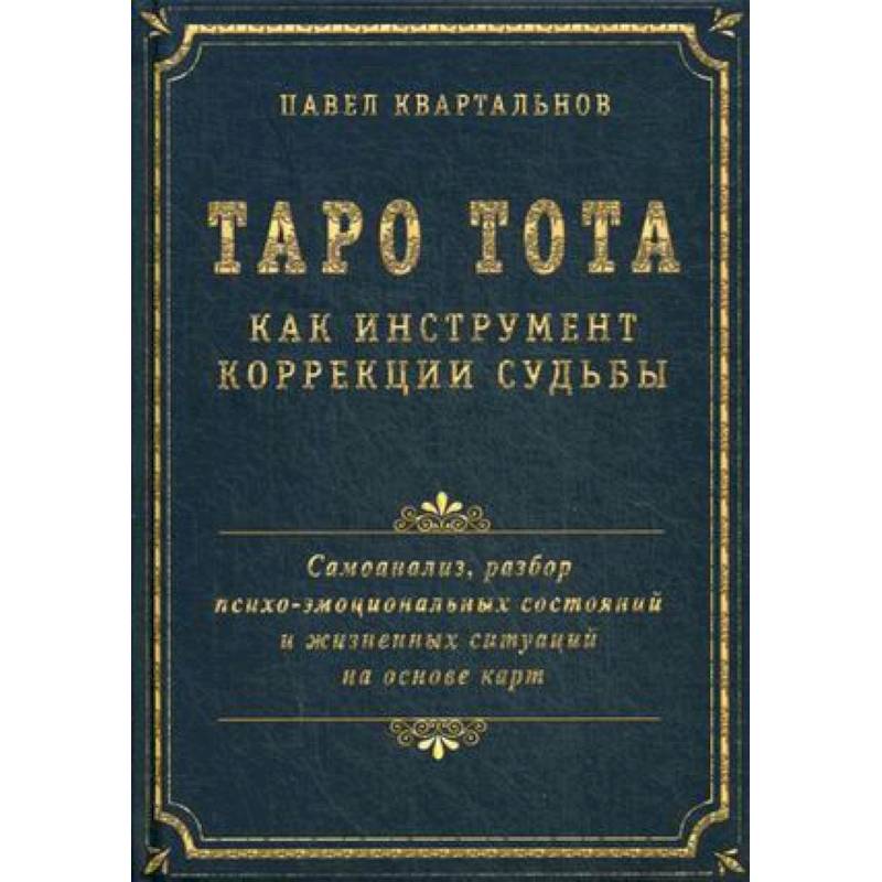 Таро Тота как инструмент коррекции судьбы. Самоанализ, разбор психо-эмоциональных состояний
