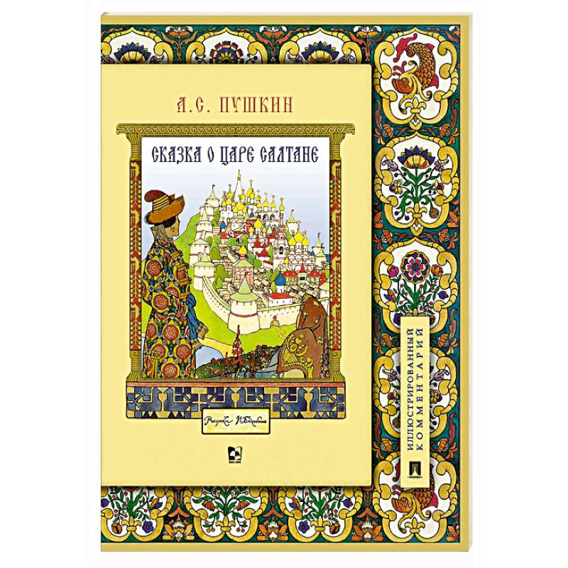 Книга Александр Сергеевич Пушкин Сказка о царе Салтане Подробный иллюстрированный комментарий Сказки Пушкина (школьная программа) Книга Александр Сергеевич Пушкин Сказка о царе Салтане Подробный иллюстрированный комментарий Сказки Пушкина (школьная программа)
