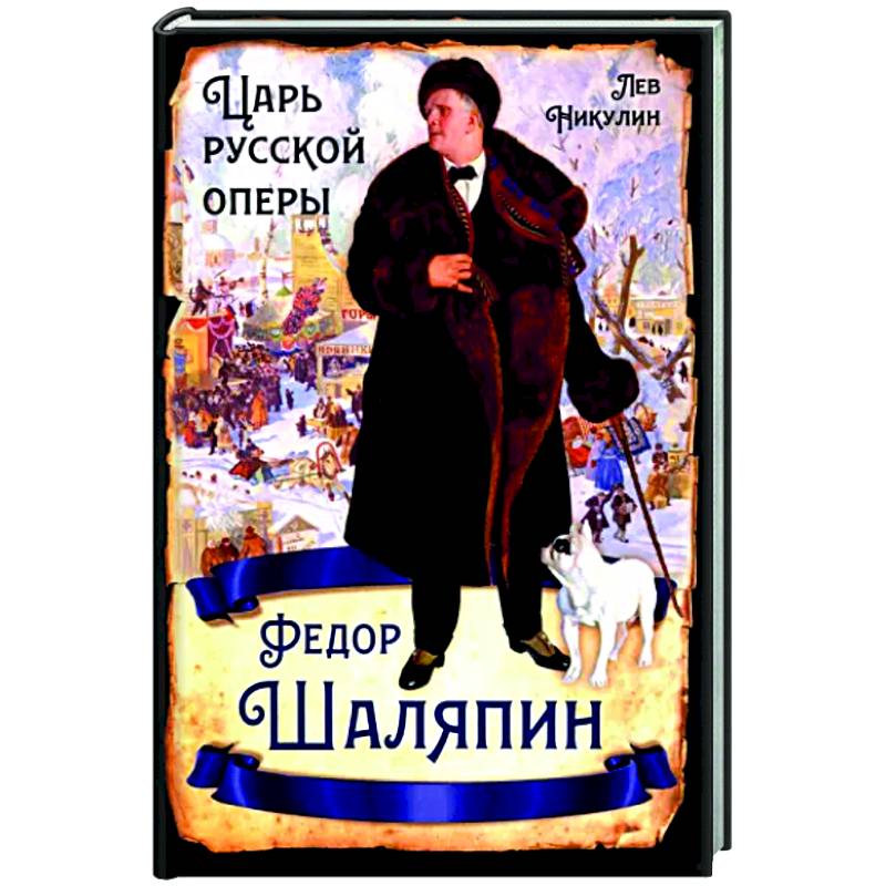 Федор Шаляпин. Царь русской оперы Федор Шаляпин. Царь русской оперы