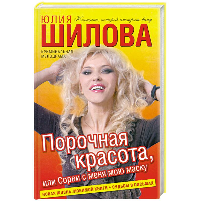 Порочная красота, или Сорви с меня мою маску