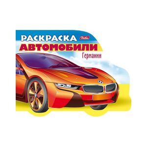 Раскраска. Автомобили Германии. Выпуск 1