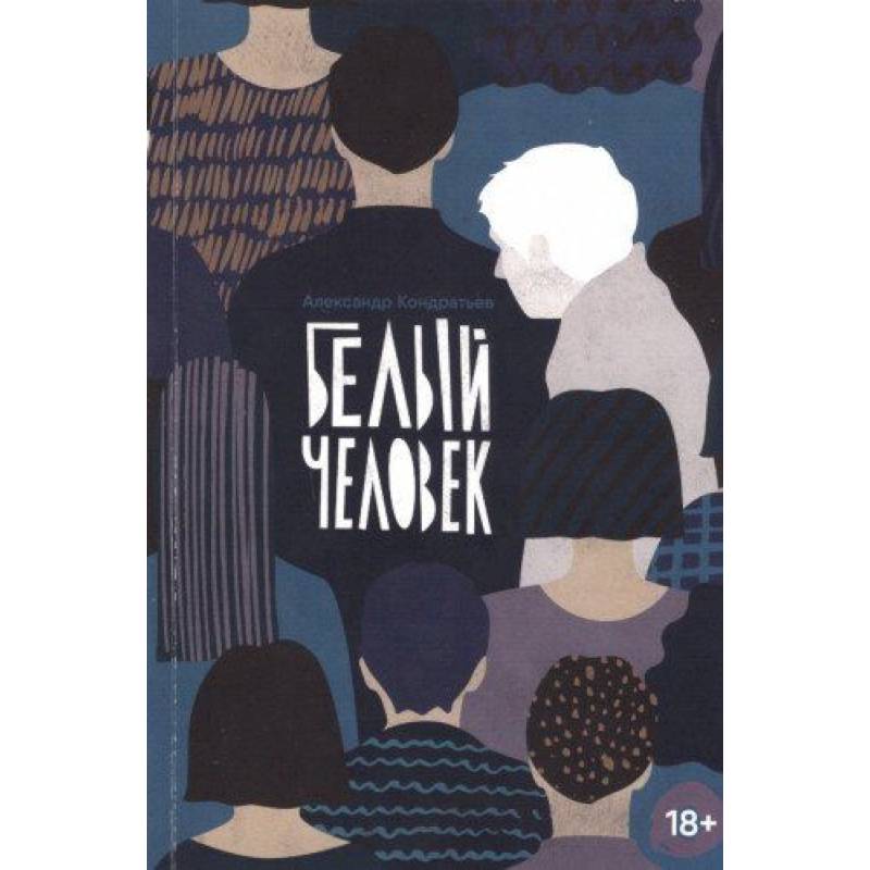 Белый человек