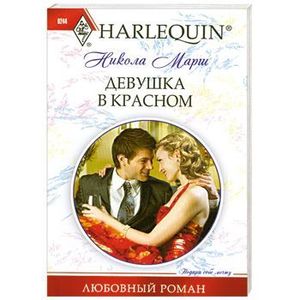 Девушка в красном