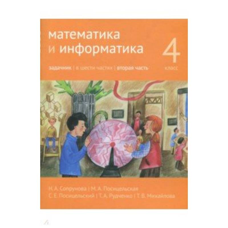 Сопрунова математика и информатика. Сопрунова учебник. Математика и Информатика 2 класс Сопрунова ответы. Сопрунова 4 класс.