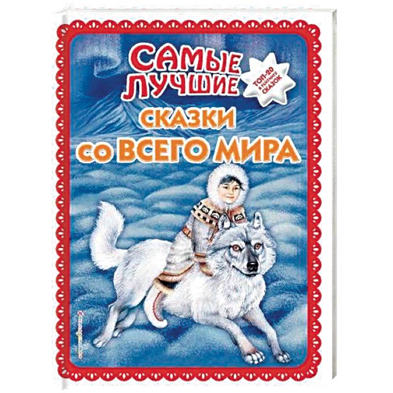 Самые лучшие сказки со всего мира Самые лучшие сказки со всего мира